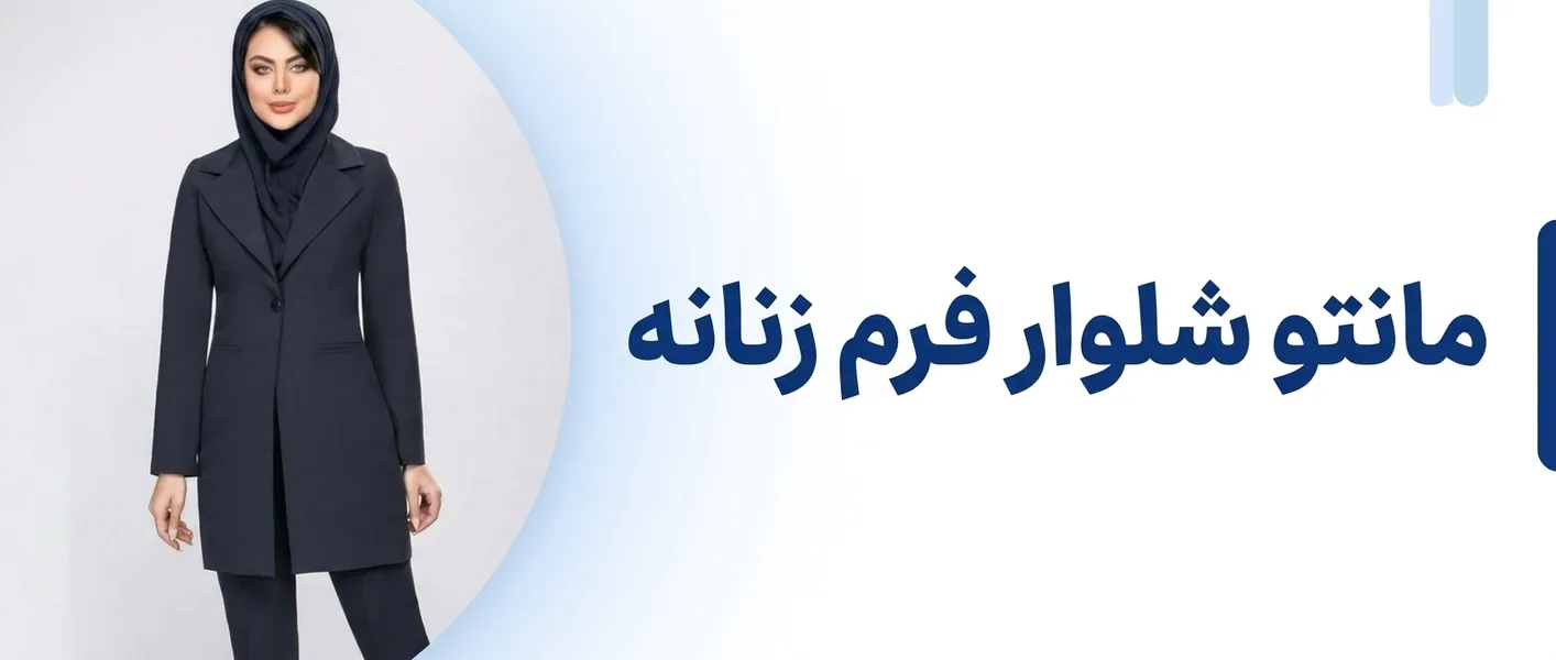 مانتو شلوار فرم زنانه